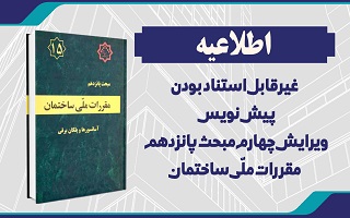 نظرخواهی پیشنویس غیر قابل استناد ویرایش چهارم مبحث پانزدهم نظرخواهی پیشنویس غیر قابل استناد ویرایش چهارم مبحث پانزدهم